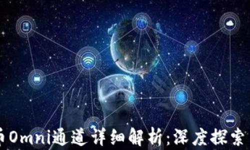 比特币Omni通道详细解析:深度探索与应用