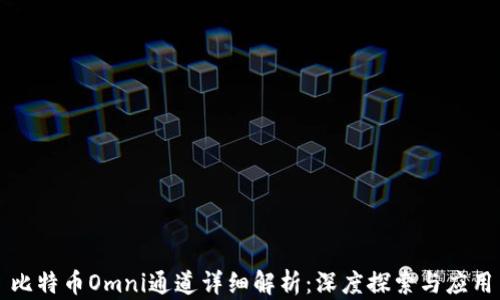 比特币Omni通道详细解析:深度探索与应用