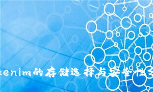 Tokenim的存储选择与安全性分析