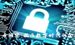 加密货币洞察:揭示数字时代的金融革命