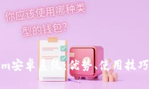 ### 和关键词
深入探讨Tokenim安卓系统:优势、使用技巧及常见问题解答