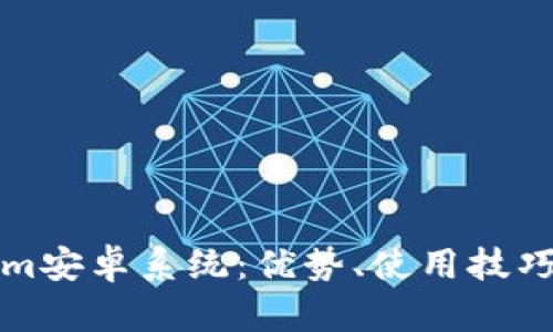 ### 和关键词
深入探讨Tokenim安卓系统:优势、使用技巧及常见问题解答