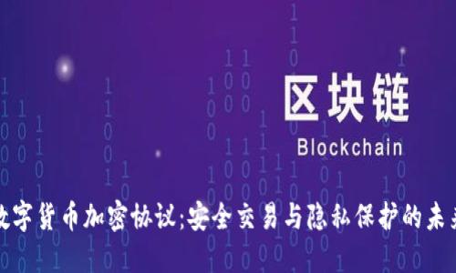 数字货币加密协议:安全交易与隐私保护的未来