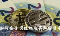 香港如何安全便捷地购买加密货币指南