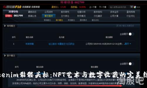 Tokenim骷髅头标:NFT艺术与数字收藏的完美结合