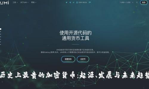 历史上最贵的加密货币:起源、发展与未来趋势