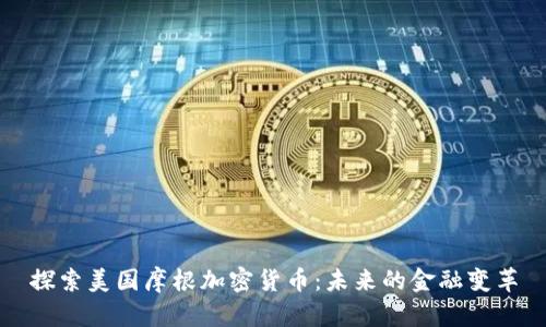 探索美国摩根加密货币:未来的金融变革