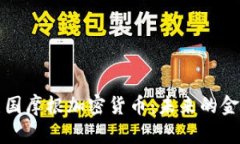 探索美国摩根加密货币:未来的金融变革