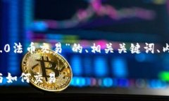 下面,我将为您提供一个关于“TokenIM 2.0法币交易