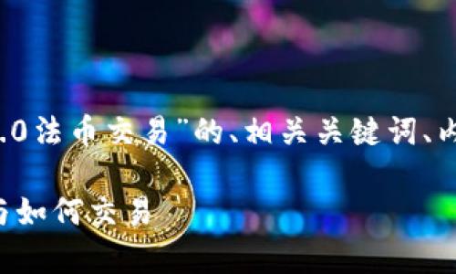 下面,我将为您提供一个关于“TokenIM 2.0法币交易”的、相关关键词、内容主体大纲,以及进一步探讨的六个问题。
深入解析TokenIM 2.0法币交易:新模式与如何交易