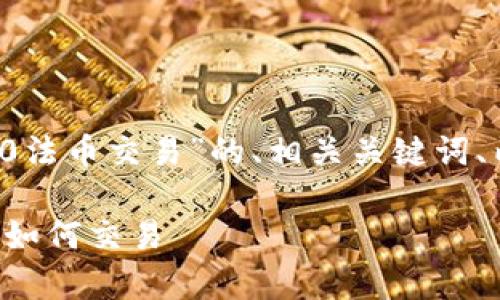 下面,我将为您提供一个关于“TokenIM 2.0法币交易”的、相关关键词、内容主体大纲,以及进一步探讨的六个问题。
深入解析TokenIM 2.0法币交易:新模式与如何交易