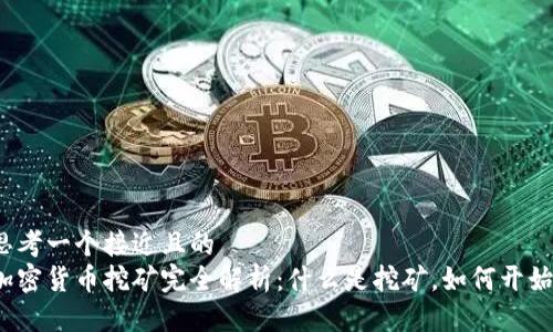 思考一个接近且的
加密货币挖矿完全解析：什么是挖矿，如何开始？