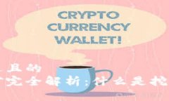 思考一个接近且的加密货币挖矿完全解析:什么
