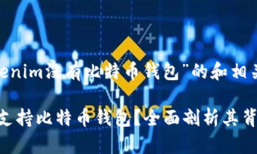 以下是一个关于“Tokenim没有比特币钱包”的和相关内容的结构建议:
Tokenim平台为何不支持比特币钱包?全面剖析其背后的原因与解决方案