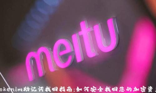tokenim助记词找回指南:如何安全找回您的加密资产