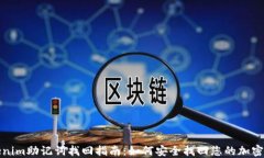 tokenim助记词找回指南:如何安全找回您的加密资