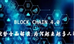 加密货币的优势全面解读:为何越来越多人选择