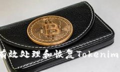 如何有效处理和恢复Tokenim资产?