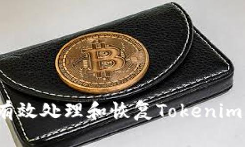 如何有效处理和恢复Tokenim资产?