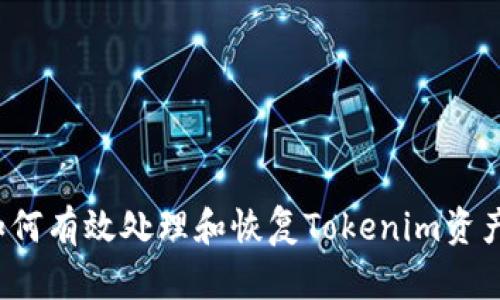 如何有效处理和恢复Tokenim资产?