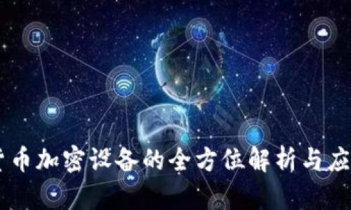 手机货币加密设备的全方位解析与应用指南