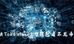 如何解决Tokenim 2.0钱包看不见币的问题？