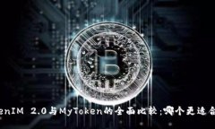 TokenIM 2.0与MyToken的全面比较：哪个更适合你？