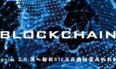 Tokenim 2.0：深入解析BTC与区块链集成的新机遇