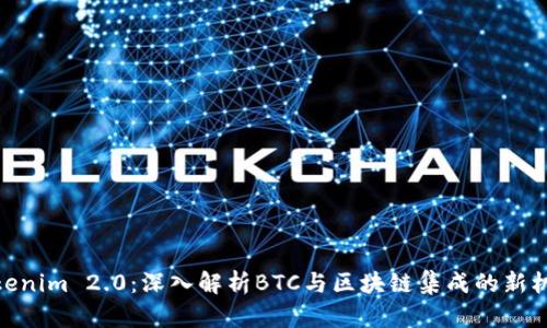Tokenim 2.0:深入解析BTC与区块链集成的新机遇