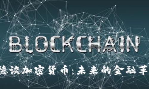 美联储布拉德谈加密货币:未来的金融革命还是泡沫?
