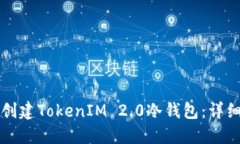 如何创建TokenIM 2.0冷钱包：详细指南