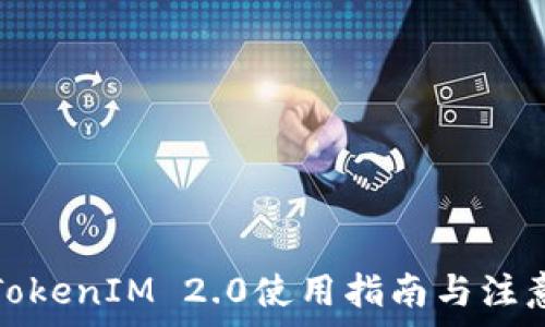 安卓TokenIM 2.0使用指南与注意事项