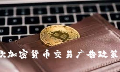 2023年谷歌加密货币交易广告政策解析与策略