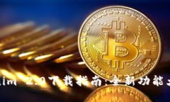 Tokenim 2.0下载指南：全新功能大揭秘