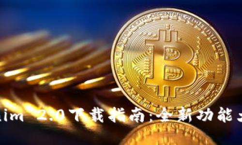 Tokenim 2.0下载指南:全新功能大揭秘