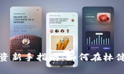 加密货币投资新手指南:如何在林健市场中获利