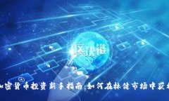 加密货币投资新手指南：如何在林健市场中获利