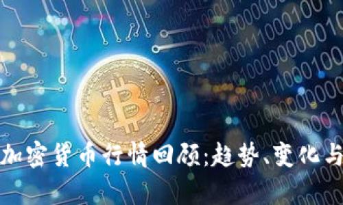  2019年加密货币行情回顾：趋势、变化与投资启示