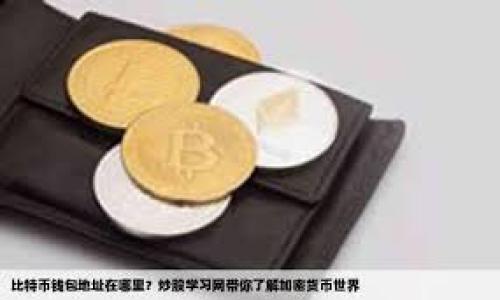   磁盘加密货币的安全性与未来发展分析 / 

 guanjianci 数字货币, 磁盘加密, 区块链技术, 数据安全 /guanjianci 

## 内容主体大纲

1. 磁盘加密货币概述
    - 磁盘加密货币的定义
    - 磁盘加密的基本原理与机制
    - 磁盘加密货币的主要应用场景

2. 磁盘加密技术的原理与方法
    - 对称加密与非对称加密的比较
    - 常用的加密算法：AES，RSA等
    - 加密货币存储的安全措施

3. 磁盘加密货币的优势
    - 提高数据安全性
    - 防止数据泄露与篡改
    - 降低盗窃风险

4. 磁盘加密货币的挑战与风险
    - 技术漏洞与攻击风险
    - 用户习惯与教育问题
    - 法律监管与合规性

5. 磁盘加密货币的未来发展趋势
    - 未来技术的发展方向
    - 市场需求与商业模式
    - 国内外政策与监管趋势

6. 结论
    - 磁盘加密货币的意义
    - 对用户和企业的启示

## 内容

### 1. 磁盘加密货币概述

近年来，随着数字货币的兴起，磁盘加密货币作为一种信息存储与安全传输的新模式，逐渐引起了人们的广泛关注。磁盘加密货币是一种在存储阶段应用加密技术的数字资产。其基本定义是：通过专业的加密算法，对存储在磁盘上的数字货币进行加密处理，以确保其安全性和隐私性。

磁盘加密货币的基本原理与机制主要依赖于加密算法的强大性能和系统的安全架构。通过对数据进行加密，只有持有正确钥匙的用户才能解锁和访问这些数据，从而大大提高了数据的安全性。在众多的应用场景中，磁盘加密货币不仅可以用于个人资产的保护，还可以在企业级数据存储和金融交易中发挥重要作用。

### 2. 磁盘加密技术的原理与方法

在磁盘加密货币的世界中，加密技术无疑是核心要素。对称加密和非对称加密是两种基本的加密方式。对称加密使用同一把密钥进行加密和解密，速度快但安全性依赖于密钥管理；非对称加密使用一对公钥和私钥，大幅提高了安全性但处理速度较慢。常用的加密算法如AES（高级加密标准）和RSA（Rivest–Shamir–Adleman）等都在保障数字货币安全方面发挥着关键作用。

在加密货币的存储过程中，我们必须采取多重安全措施来确保数据的安全性，包括但不限于采用硬件钱包、冷存储、热存储和多重签名技术。通过对数据层级上的加密，我们可以有效降低黑客攻击和数据泄密的可能性。

### 3. 磁盘加密货币的优势

磁盘加密货币的出现，为很多用户带来了显著的安全优势。首先，加密能够有效提高数据安全性，保护用户的隐私信息以及财务信息。此外，它防止了数据泄露和篡改的现象，一旦数据被加密，即使遭到黑客攻击，攻击者也无法获取到有效的信息。

同时，磁盘加密货币还降低了盗窃的风险。传统的数字货币存储方式往往易于被窃取，而采用磁盘加密后，窃取者即使得到加密数据，也无法解密，确保了用户资产的安全性。

### 4. 磁盘加密货币的挑战与风险

尽管磁盘加密货币具有众多优势，但也面临一些挑战和风险。首先，技术漏洞与攻击风险仍然存在，攻破加密技术的黑客行为层出不穷，使得数据的安全性受到威胁。此外，用户的习惯和教育问题也影响着磁盘加密货币的推广，许多用户对加密技术了解不足，容易导致安全隐患。

最后，法律监管与合规性也是一个不可忽视的问题。在多个国家，数字货币的定义和监管法规仍处于摸索阶段，企业和用户在使用磁盘加密货币时，必须时时关注法律的变化，以避免潜在的法律风险。

### 5. 磁盘加密货币的未来发展趋势

未来，随著技术的不断进步，磁盘加密货币的使用场景将会更加广泛。从技术发展方向来看，量子计算和后量子加密技术将可能影响现有的加密算法，为数据安全带来新的挑战。同时，市场需求的多样化也将推动磁盘加密货币的商业模式创新，所提供的解决方案将愈加丰富。

在国内外政策与监管趋势方面，可以预见的是，未来肯定会有更多的国家制定相应的法规，以保护投资者的利益并维护金融市场的稳定。因此，企业和个人需要密切关注相关的政策变化，以便及时调整自己的投资策略。

### 6. 结论

总结而言，磁盘加密货币不仅是一种安全的数字资产存储方式，更是数字经济时代信息安全的重要保障。随着技术的发展，其在用户和企业中的重要性将愈加凸显。因此，对于每一个数字资产持有者来说，了解磁盘加密货币的技术原理与应用场景，将能够帮助他们更好地管理和保护自己的数字资产。

## 相关问题

### 问题1：磁盘加密技术如何有效保障数据安全？

### 问题2：磁盘加密与传统硬盘安全措施的区别？

### 问题3：磁盘加密货币的用户体验如何？

### 问题4：磁盘加密技术在金融行业中的应用实例？

### 问题5：如何选择合适的磁盘加密工具？

### 问题6：未来磁盘加密货币技术的发展方向是什么？

接下来，我将逐个详细介绍这些问题。