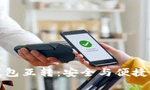 加密货币钱包互转:安全与便捷的全面指南