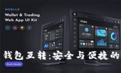 加密货币钱包互转:安全与便捷的全面指南