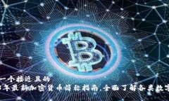 思考一个接近且的 2023年最新加密货币简称指南