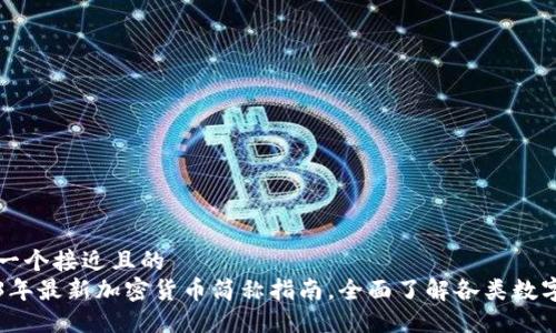 思考一个接近且的
2023年最新加密货币简称指南,全面了解各类数字资产