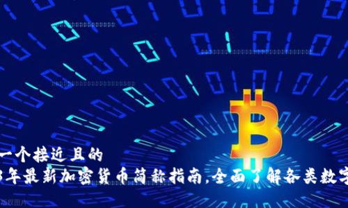 思考一个接近且的
2023年最新加密货币简称指南,全面了解各类数字资产