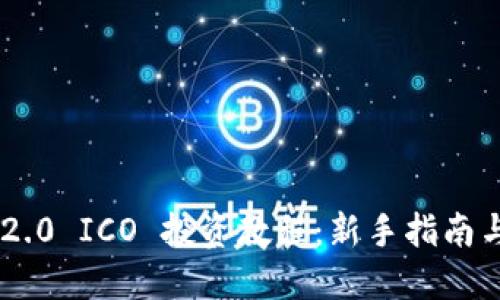 Tokenim 2.0 ICO 投资教程:新手指南与成功策略