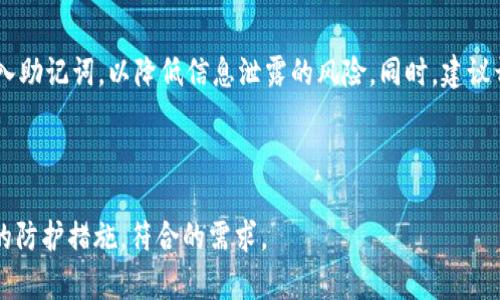 baioti防止TokenIM 2.0助记词泄露的完整指南/baioti
TokenIM 2.0, 助记词泄露, 加密货币安全, 钱包保护/guanjianci

## 内容主体大纲

1. **引言**
   - 什么是TokenIM 2.0
   - 助记词的重要性

2. **助记词的作用**
   - 助记词在加密货币钱包中的角色
   - 如何生成助记词

3. **助记词泄露的原因**
   - 忘记备份
   - 网络钓鱼
   - 设备被入侵
   - 社会工程攻击

4. **防止助记词泄露的最佳实践**
   - 强化个人安全意识
   - 安全备份助记词
   - 使用硬件钱包
   - 定期更新安全措施

5. **助记词被泄露后的应对措施**
   - 迅速替换助记词
   - 监控异常活动
   - 采取法律措施

6. **常见的安全误区**
   - 认为备份不重要
   - 轻视网络安全
   - 不使用双重认证

7. **总结**
   - 安全的加密货币使用习惯

8. **常见问题解答**
   - 问题1: 为什么助记词如此重要？
   - 问题2: 如何安全备份助记词？
   - 问题3: 网络钓鱼是如何影响助记词安全的？
   - 问题4: 助记词泄露时应采取哪些措施？
   - 问题5: 硬件钱包的优势是什么？
   - 问题6: 在使用TokenIM 2.0时还有哪些注意事项？

---

## 引言

在当今加密货币蓬勃发展的时代，TokenIM 2.0作为一种便捷、安全的钱包解决方案，得到了广泛应用。助记词作为用户访问和控制其加密资产的重要凭证，其重要性不言而喻。然而，助记词的泄露可能导致用户的资产损失。因此，了解助记词泄露的原因及其防护措施至关重要。

## 助记词的作用

### 助记词在加密货币钱包中的角色

助记词是一串随机生成的单词，通常由12到24个单词组成。它们用于生成和恢复用户的钱包，包括私钥和公钥。因此，助记词是用户访问和控制其加密资产的唯一凭证。

### 如何生成助记词

在TokenIM 2.0中，助记词的生成是由系统自动完成的，用户只需按照提示保存下来。然而，许多用户忽视了备份助记词的重要性，导致在丢失设备或忘记密码时无法恢复资产。

## 助记词泄露的原因

### 忘记备份

许多用户在创建钱包时并没有将助记词妥善备份，这会导致他们在发生设备故障时无法恢复钱包，甚至失去所有资金。

### 网络钓鱼

网络钓鱼是通过伪造网站或邮件来欺骗用户输入其助记词的一种攻击方式。这种方式冒名顶替真实服务，用户若不加以警惕，极易上当受骗。

### 设备被入侵

如果用户的设备被恶意软件感染，黑客可能会访问其助记词信息。因此，保护设备的安全至关重要。

### 社会工程攻击

黑客可以利用社交媒体等渠道获取用户的个人信息，然后通过社会工程手段获取其助记词。因此，提高安全意识，避免泄露个人信息非常重要。

## 防止助记词泄露的最佳实践

### 强化个人安全意识

了解潜在的安全威胁，并对自己的数字资产保持警惕。用户应定期参加相关的安全培训，增加安全意识。

### 安全备份助记词

用户应采用多种方式备份助记词，例如：写在纸上并保存在安全的地方，或使用密码管理器。但切忌将其存储在不安全的云端或者在设备上显示。

### 使用硬件钱包

硬件钱包是存储加密货币的离线设备，仅在需要时连接到网络使用，大大降低了助记词泄露的风险。

### 定期更新安全措施

随着网络威胁的不断演变，定期评估和更新安全措施，确保助记词及其他敏感信息的安全绝对必要。

## 助记词被泄露后的应对措施

### 迅速替换助记词

如果用户怀疑助记词已经泄露，应立即更换。尽快将资产转移到新钱包，并生成新的助记词，以确保资金安全。

### 监控异常活动

用户应定期检查钱包的交易记录，监控任何异常活动。一旦发现可疑交易应立即采取措施，防止进一步损失。

### 采取法律措施

如果发现自己的资产因助记词泄露而遭受严重损失，可以考虑寻求法律帮助，尽量追回损失。

## 常见的安全误区

### 认为备份不重要

许多用户低估了备份的重要性，认为这样的问题不会发生在自己身上。然而，丢失助记词的事件比我们想象的要常见。

### 轻视网络安全

认为只要不下载不明文件就没问题的想法是错误的。网络攻击手段层出不穷，用户必须时刻保持警惕。

### 不使用双重认证

双重认证是加强账户安全的一种重要措施，用户不应忽视这一功能。即使助记词被盗，双重认证可以在一定程度上保护用户的资产。

## 总结

随着TokenIM 2.0等钱包的普及，保护助记词的安全显得尤为重要。用户应提高安全意识，采取各种保护措施，确保自身资产的安全。

## 常见问题解答

### 问题1: 为什么助记词如此重要？

助记词的重要性

助记词是用户访问和控制加密资产的密钥。一旦泄露，恶意者可以轻易获取用户的钱包，几乎无法追回。因此，确保助记词的安全性是每一个加密货币用户必须履行的责任。

### 问题2: 如何安全备份助记词？

安全备份助记词的方法

安全备份助记词的最佳实践包括将助记词写在纸上，并存放在一个安全的地方，如保险箱或者银行保险柜。此外，用户可以考虑在密码管理器中安全保存助记词，同时避免数字化存储在易被黑客获取的地方。

### 问题3: 网络钓鱼是如何影响助记词安全的？

网络钓鱼攻击的影响

网络钓鱼攻击通常通过伪造网站来诱导用户输入其助记词。这种攻击方式往往利用用户的疏忽和信任，导致其个人信息被盗取。提高对网络钓鱼技巧的认识，学习辨别可疑链接，将直接有效防止助记词的泄露。

### 问题4: 助记词泄露时应采取哪些措施？

助记词泄露后的应对措施

一旦确认助记词泄露，用户需立即更换助记词并转移资产到新钱包。同时，加强账户监控，检查是否有异常交易。此外，及时联系客服寻求支持，以最大限度挽回损失。

### 问题5: 硬件钱包的优势是什么？

硬件钱包的优势

硬件钱包的最大优势在于其离线存储方式，减少了黑客攻击的风险。即使设备被盗，只有在得到用户确认的情况下才能进行交易，这为用户提供了额外的安全保障。

### 问题6: 在使用TokenIM 2.0时还有哪些注意事项？

使用TokenIM 2.0的注意事项

用户在使用TokenIM 2.0时，需定期更新应用程序，确保使用最新版本。此外，切忌在公共网络或不安全的环境下输入助记词，以降低信息泄露的风险。同时，建议开启双重认证，以提高账户的安全性。

---

以上内容为完整的文章大纲和每个部分的详细介绍，确保提供了关于TokenIM 2.0助记词泄露的全面分析及相应的防护措施，符合的需求。