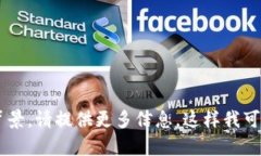 Tokenim是一个比较小众的项目,没有广泛的文献或