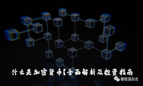 什么是加密货币?全面解析及投资指南