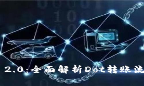 Tokenim 2.0:全面解析Dot转账流程及技巧