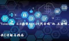 要更好地满足你的需求,下面是关于"Tokenim 2.